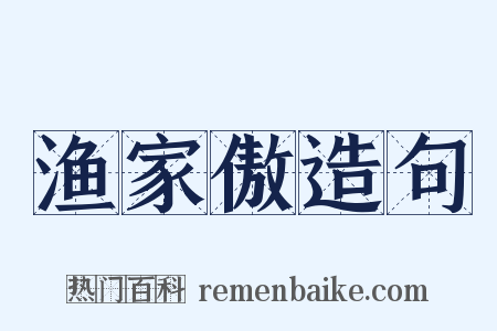 渔家傲造句是什么意思的图片